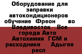 Оборудование для заправки автокондиционеров, обучение. Фреон R134aво Владивосток - Все города Авто » Автохимия, ГСМ и расходники   . Адыгея респ.